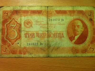 Лот: 6098142. Фото: 1. 3 - три червонца 1937 год. Россия, СССР, страны СНГ