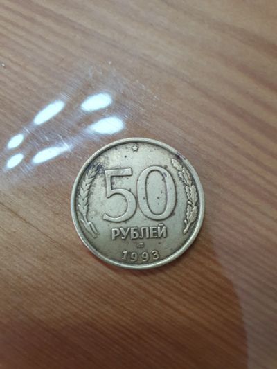 Лот: 21542862. Фото: 1. Монета 50 рублей не магнитится... Россия после 1991 года
