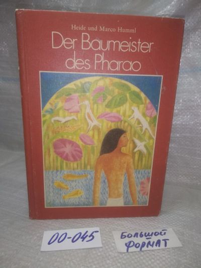 Лот: 25900531. Фото: 1. озю,вбр(00-045) Heide und Marco... История