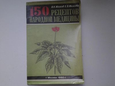 Лот: 5040354. Фото: 1. В.Н.Жохов, Е.В.Жохова, 150 рецептов... Другое (медицина и здоровье)
