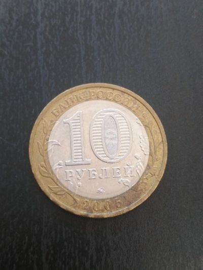 Лот: 14121291. Фото: 1. 10 руб Москва ММД 2005. Россия после 1991 года