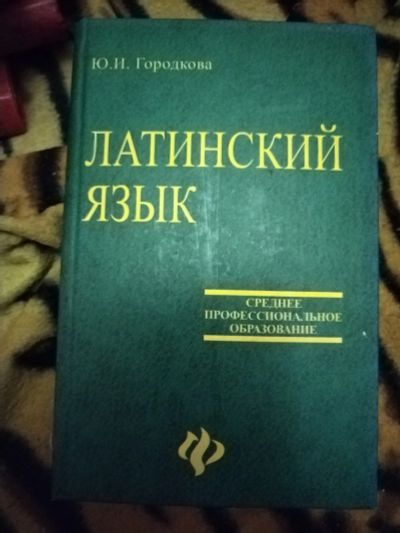 Лот: 25896463. Фото: 1. Книга Ю. Городкова Латинский язык. Для техникумов