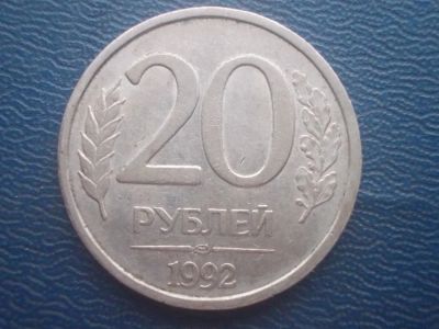 Лот: 11407423. Фото: 1. 20 рублей 1993 год. Россия после 1991 года