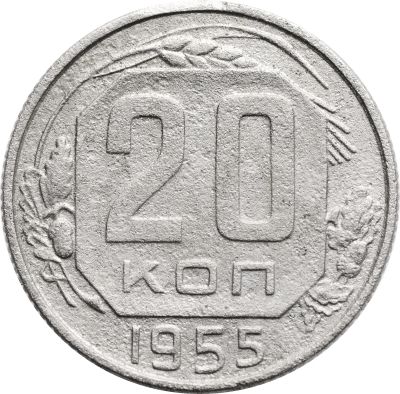 Лот: 21770465. Фото: 1. 20 копеек 1955. Россия и СССР 1917-1991 года