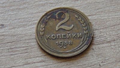 Лот: 9215749. Фото: 1. 2 копейки 1938 (1). Россия и СССР 1917-1991 года