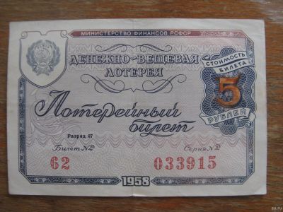 Лот: 17394204. Фото: 1. Лотерейный билет 1958 года. 1. Билеты, талоны