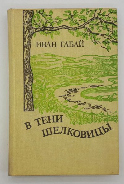 Лот: 25822458. Фото: 1. Иван Габай / В тени шелковицы... Книги