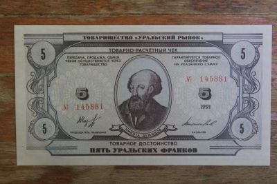 Лот: 21065259. Фото: 1. 5 уральских франков 1991 года... Частные выпуски, копии банкнот