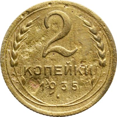 Лот: 21638205. Фото: 1. 2 копейки 1935 Новый тип. Россия и СССР 1917-1991 года