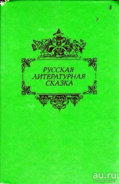 Лот: 12256139. Фото: 1. Русская литературная сказка. Художественная для детей