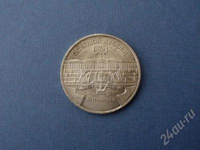 Лот: 445346. Фото: 1. 5 рублей 1990 г Петродворец. Россия и СССР 1917-1991 года