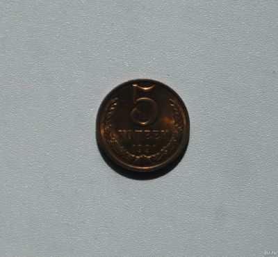 Лот: 15752227. Фото: 1. Монета СССР 5 копеек 1991 год. Россия и СССР 1917-1991 года