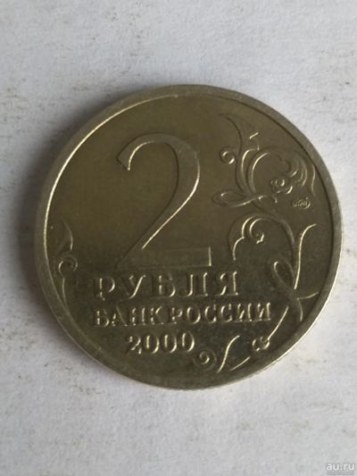 Лот: 13276599. Фото: 1. 2 рубля 2000 Ленинград. Россия после 1991 года