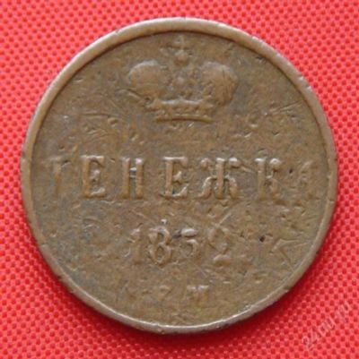 Лот: 1554372. Фото: 1. (№270) денежка 1852 ЕМ (Россия... Россия до 1917 года