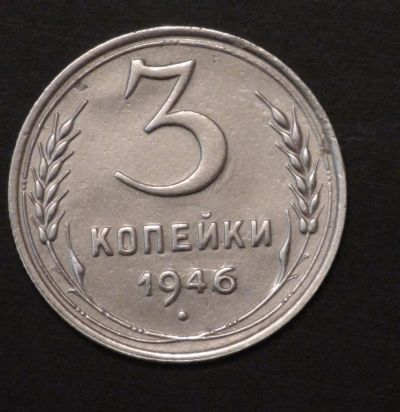 Лот: 2520328. Фото: 1. 3 коп 1946 г. СССР (а998). Россия и СССР 1917-1991 года