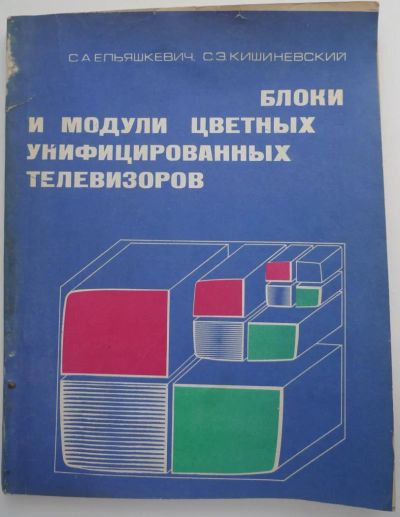 Лот: 4345645. Фото: 1. Блоки и модули цветных унифицированных... Справочники