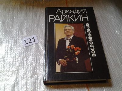 Лот: 6289623. Фото: 1. (1092374) Аркадий Райкин. Воспоминания... Мемуары, биографии