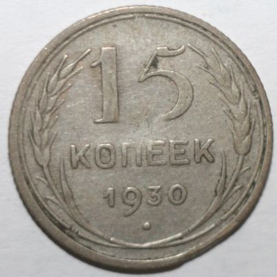 Лот: 4000058. Фото: 1. 15 копеек 1930 год. Россия и СССР 1917-1991 года