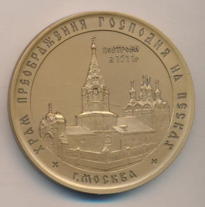 Лот: 12194194. Фото: 1. Россия Медаль Храм Преображения... Сувенирные