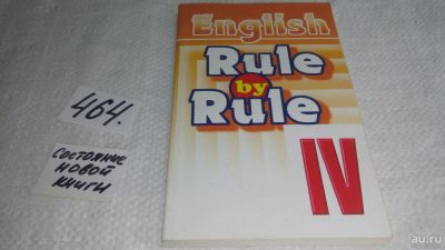 Лот: 10048458. Фото: 1. English-4: Rule by Rule / Английский... Для школы