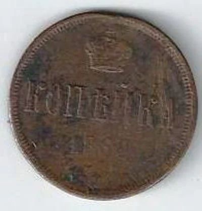 Лот: 17201441. Фото: 1. Копейка 1860 год. Отличная . С... Россия до 1917 года