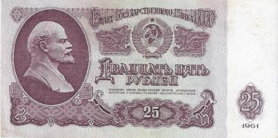 Лот: 19521615. Фото: 1. 25 рублей 1961 год. С рубля... Россия, СССР, страны СНГ