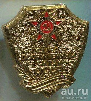 Лот: 9153275. Фото: 1. Слава вооруженным силам СССР. Сувенирные