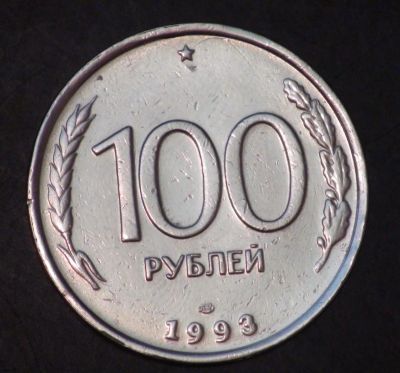 Лот: 3848167. Фото: 1. 100 руб 1993 г. ЛМД.Состояние... Россия после 1991 года