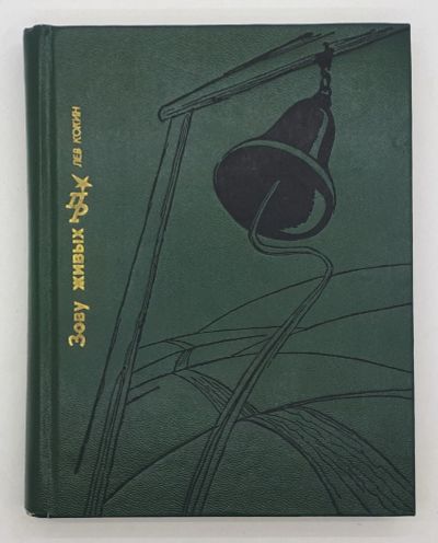 Лот: 25822487. Фото: 1. Лев Кокин / Зову живых / Повесть... Книги