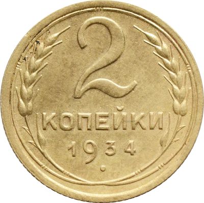 Лот: 21638218. Фото: 1. 2 копейки 1934. Россия и СССР 1917-1991 года