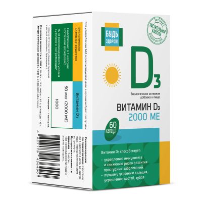 Лот: 25883232. Фото: 1. Будь Здоров Витамин Д3 2000МЕ... Лекарства