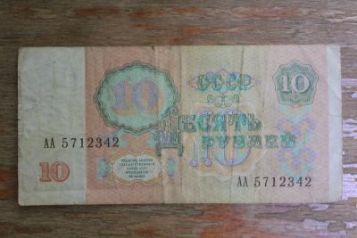 Лот: 21387809. Фото: 1. Банкнота 10 рублей 1991 года... Россия, СССР, страны СНГ