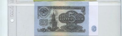 Лот: 10375352. Фото: 1. 5 рублей 1961 года. (копия). Частные выпуски, копии банкнот