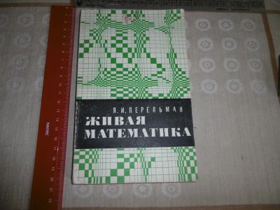 Лот: 21642936. Фото: 1. Легендарная книга "Живая математика... Физико-математические науки