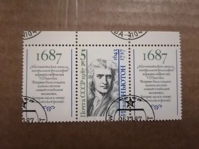 Лот: 25899960. Фото: 1. Исаак Ньютон 1987 год. СССР. Марки