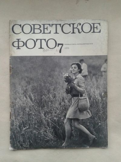 Лот: 19992750. Фото: 1. Журнал Советское Фото №7-1970... История