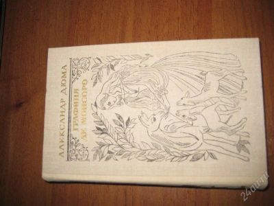 Лот: 2437405. Фото: 1. Александр Дюма "Графиня де Монсоро... Художественная