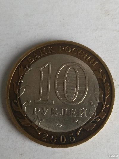 Лот: 13310279. Фото: 1. 10 рублей 2005 года «Республика... Россия после 1991 года