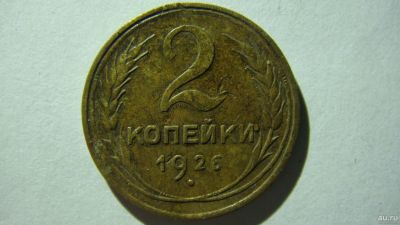 Лот: 16865984. Фото: 1. 2 копейки 1926 года(2). Россия и СССР 1917-1991 года