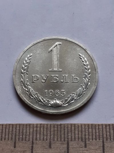 Лот: 20089234. Фото: 1. (№14940) 1 рубль 1965 год,годовик... Россия и СССР 1917-1991 года