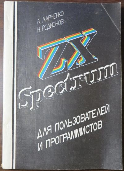 Лот: 8157142. Фото: 1. Книга "ZX Spectrum для пользователей... Компьютеры, интернет