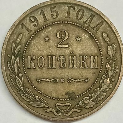 Лот: 25885749. Фото: 1. 2 копейки 1915 год СПБ, Николай... Россия до 1917 года