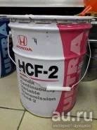 Лот: 15921472. Фото: 1. Трансмиссионное масло Honda HCF-2... Масла, жидкости