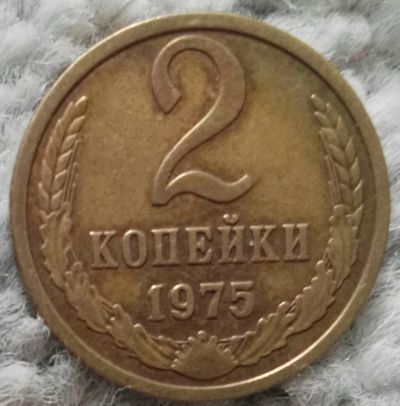 Лот: 18901325. Фото: 1. 2 копейки 1975 (996). Россия и СССР 1917-1991 года