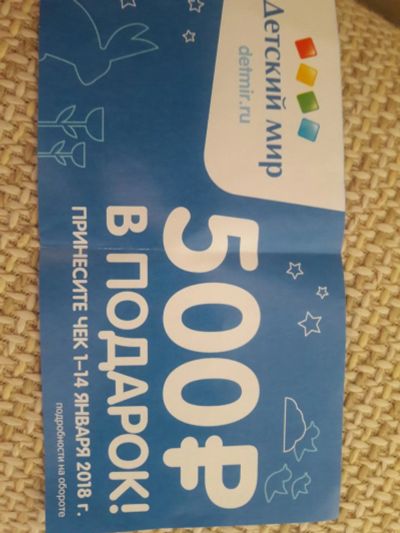 Лот: 10829555. Фото: 1. Купон 500 руб. "Детский мир" 5шт... Подарочные сертификаты, купоны, промокоды