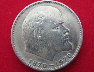 Лот: 8335660. Фото: 1. 1 рубль 1970г. "100лет со дня... Россия и СССР 1917-1991 года