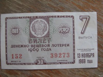 Лот: 17397737. Фото: 1. Лотерейный билет 1969 года. Выпуск... Билеты, талоны