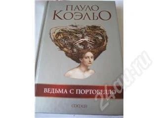 Лот: 430717. Фото: 1. Пауло Коэльо "Ведьма с портобелло... Художественная