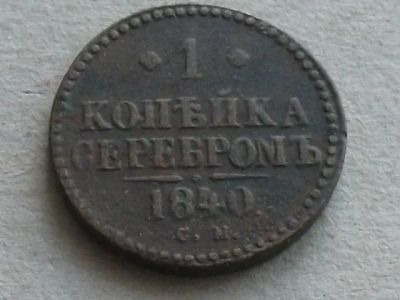 Лот: 19955686. Фото: 1. Монета 1 одна копейка серебром... Россия до 1917 года