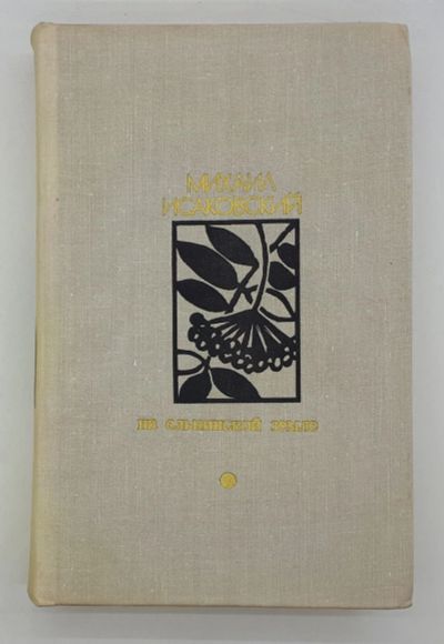 Лот: 25822472. Фото: 1. Михаил Исаковский / На ельнинской... Книги